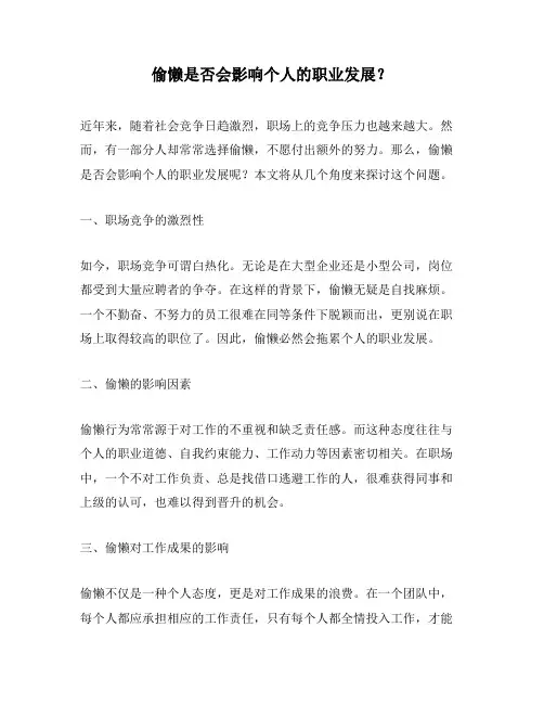 偷懒是否会影响个人的职业发展？