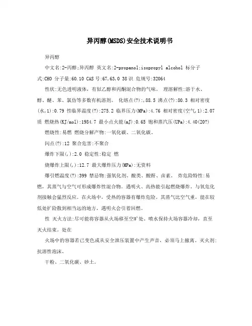 异丙醇(MSDS)安全技术说明书