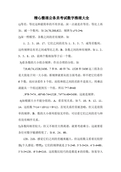 公务员考试数字推理大全