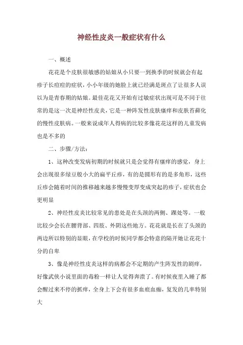 神经性皮炎一般症状有什么