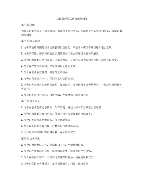 店面管理员工宿舍规章制度