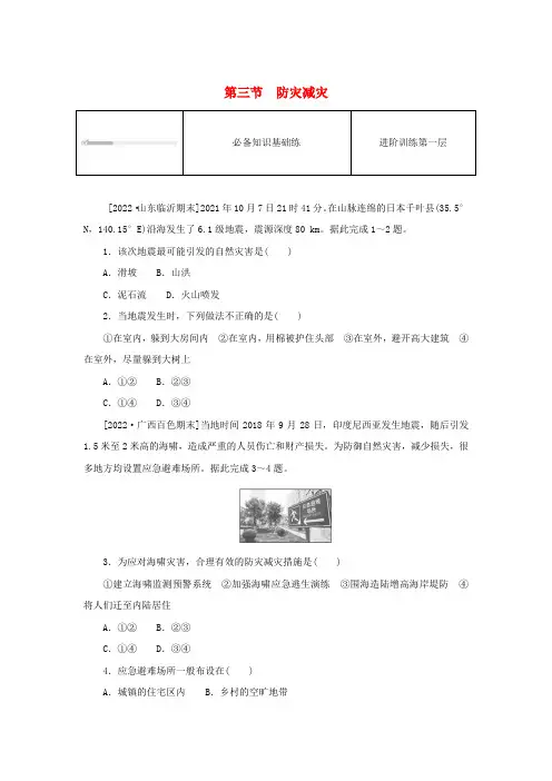 自然灾害第三节防灾减灾课时作业新人教版必修第一册