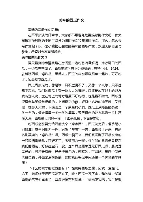 美味的西瓜作文（7篇）