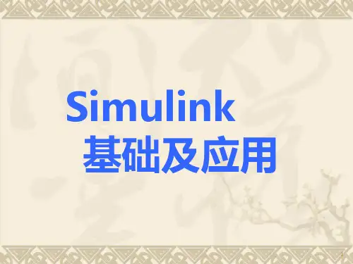 matlab simulink仿真基础与工程应用实例