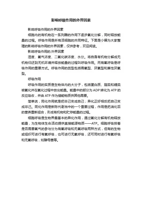 影响呼吸作用的外界因素
