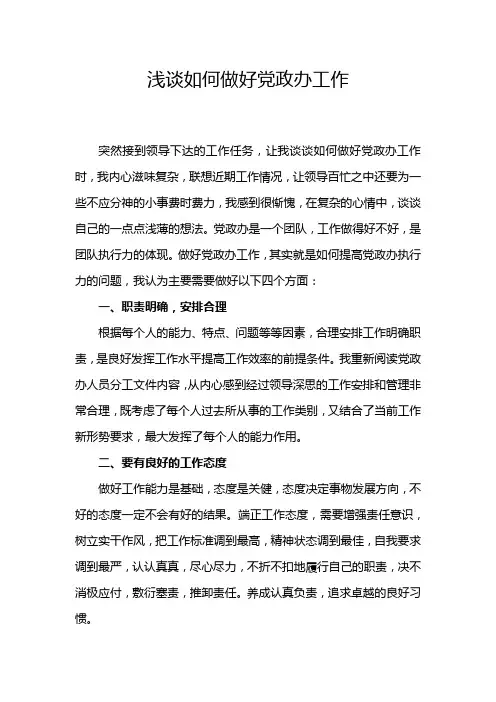 201607浅谈如何做好党政办工作