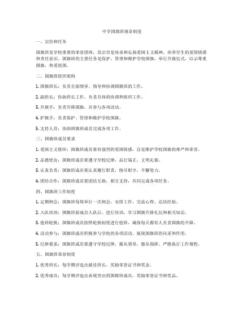 中学国旗班规章制度