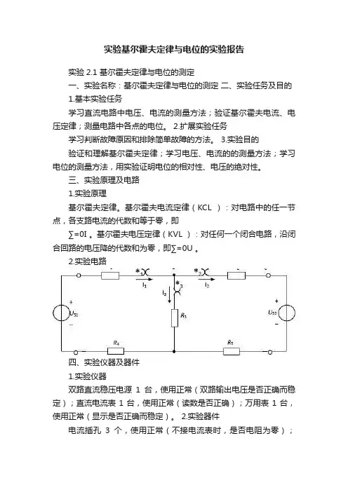 实验基尔霍夫定律与电位的实验报告