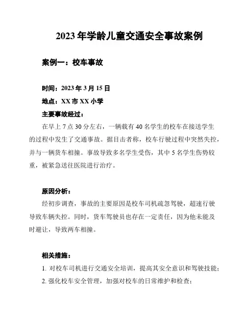 2023年学龄儿童交通安全事故案例