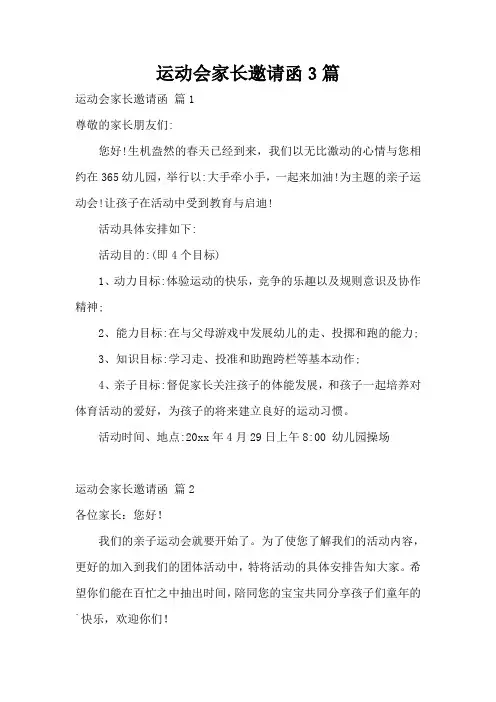 运动会家长邀请函3篇