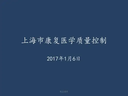 康复医学质控标准