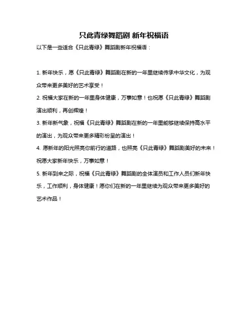 只此青绿舞蹈剧 新年祝福语
