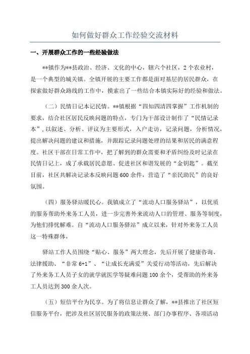 如何做好群众工作经验交流材料
