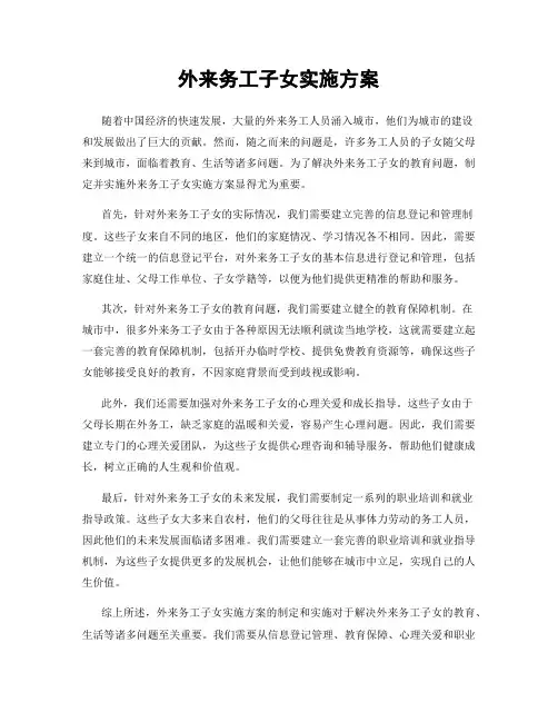 外来务工子女实施方案
