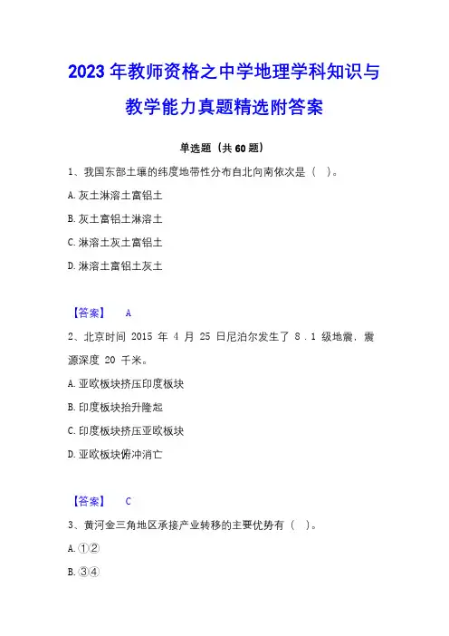 2023年教师资格之中学地理学科知识与教学能力真题精选附答案