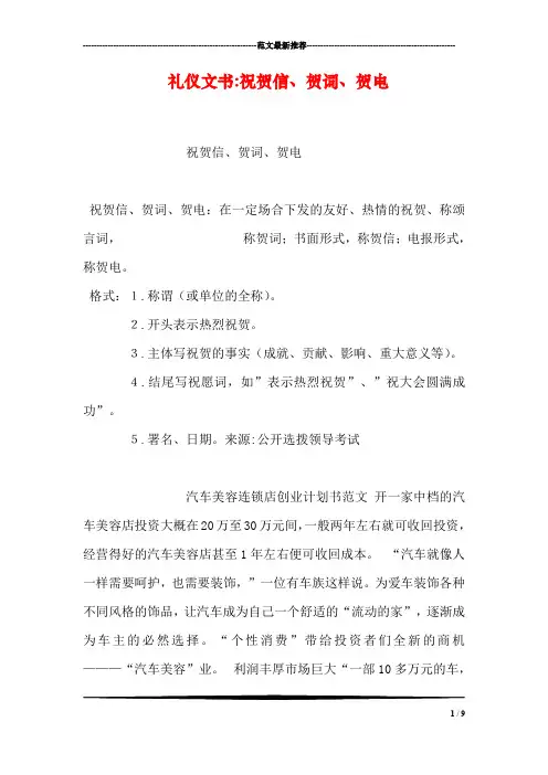礼仪文书-祝贺信、贺词、贺电
