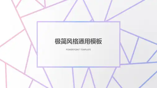淡雅极简风格通用PPT模板