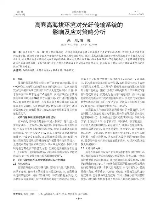 高寒高海拔环境对光纤传输系统的影响及应对策略分析