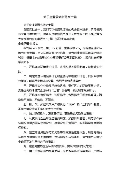 关于企业承诺书范文十篇