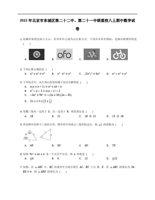 2022年北京市东城区第二十二中、第二十一中联盟校八上期中数学试卷(含答案)