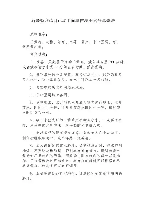 新疆椒麻鸡自己动手简单做法美食分享做法