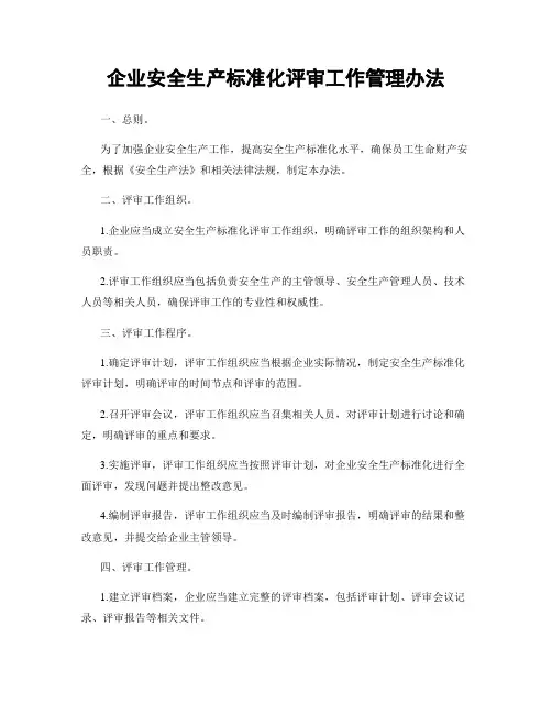 企业安全生产标准化评审工作管理办法