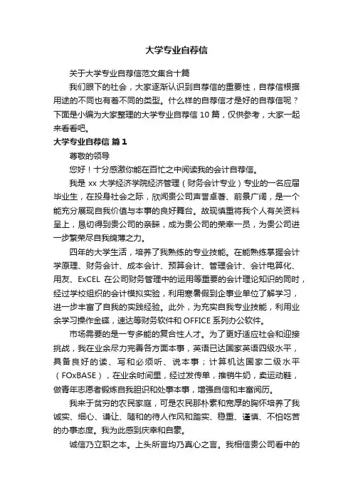 大学专业自荐信