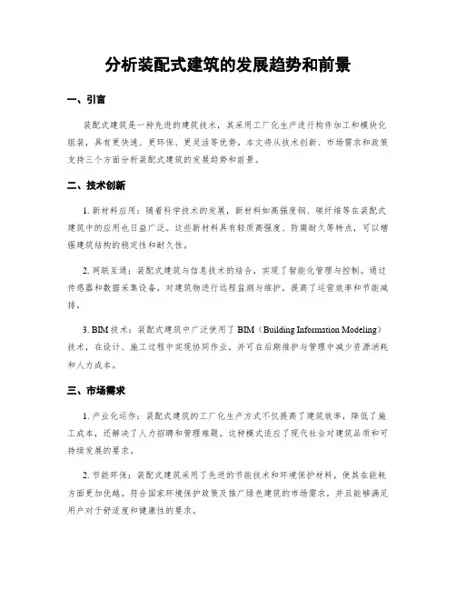 分析装配式建筑的发展趋势和前景