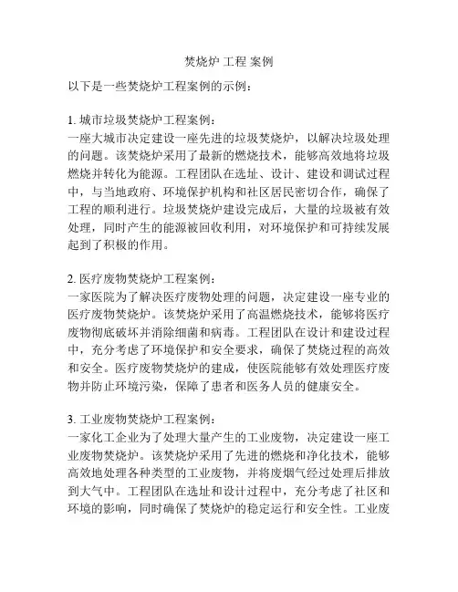 焚烧炉 工程 案例