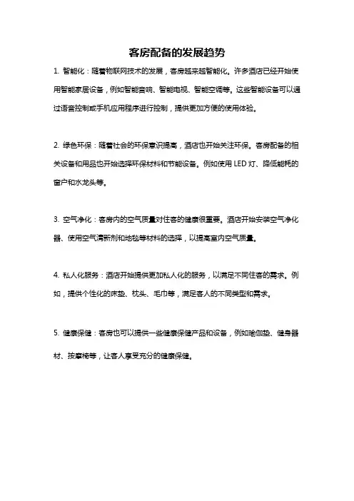 客房配备的发展趋势