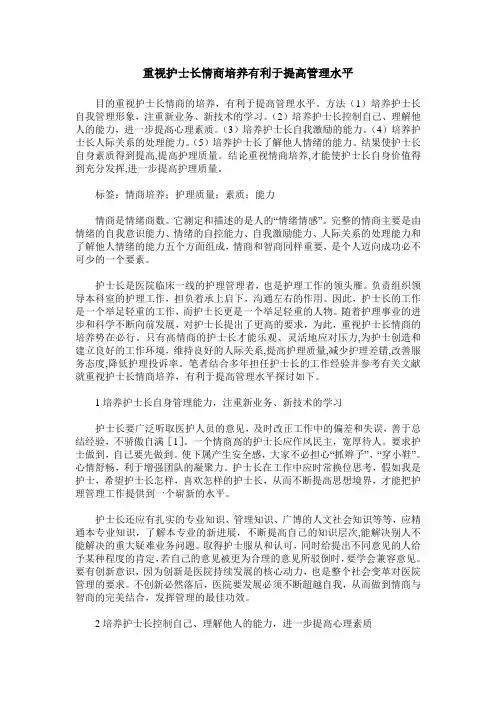 重视护士长情商培养有利于提高管理水平