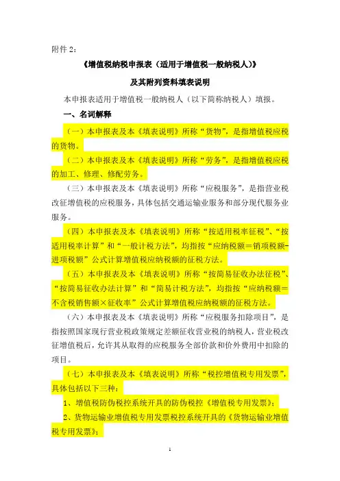 《增值税纳税申报表(适用于增值税一般纳税人)》及其附列资料填表说明