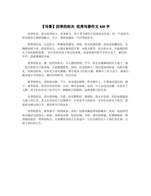 【写景】四季的阳光 优秀写景作文400字