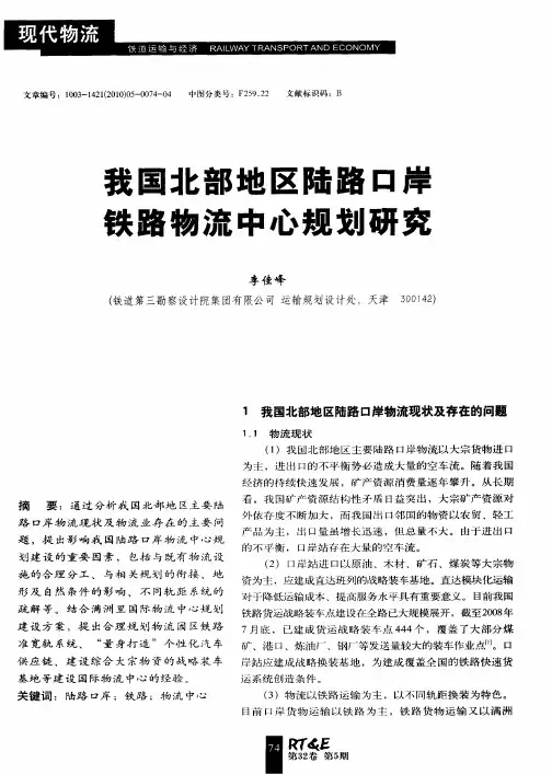我国北部地区陆路口岸铁路物流中心规划研究