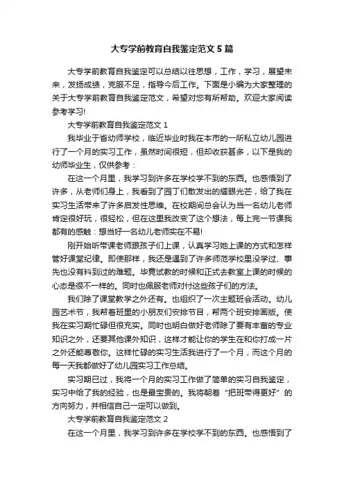大专学前教育自我鉴定范文5篇