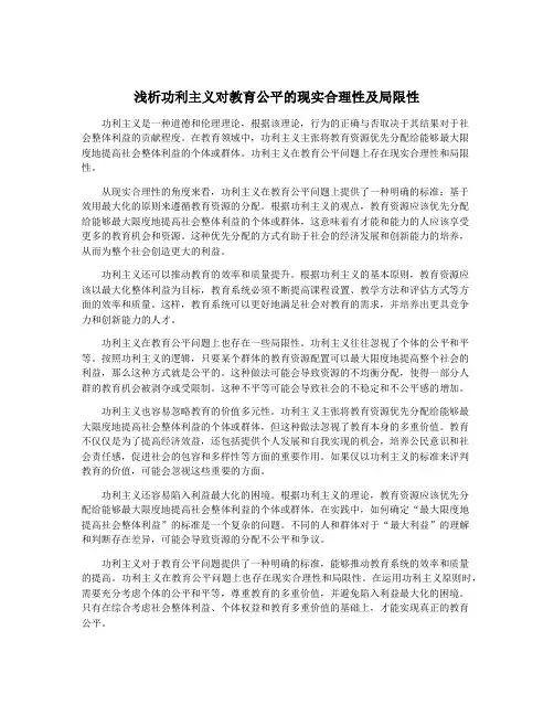 浅析功利主义对教育公平的现实合理性及局限性