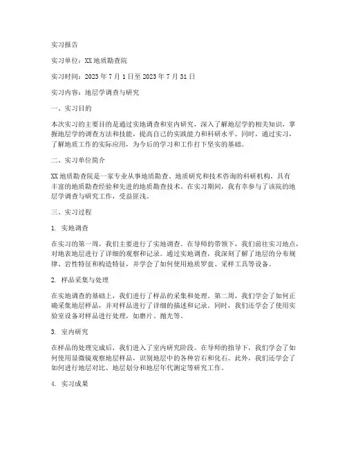 地层学实习报告