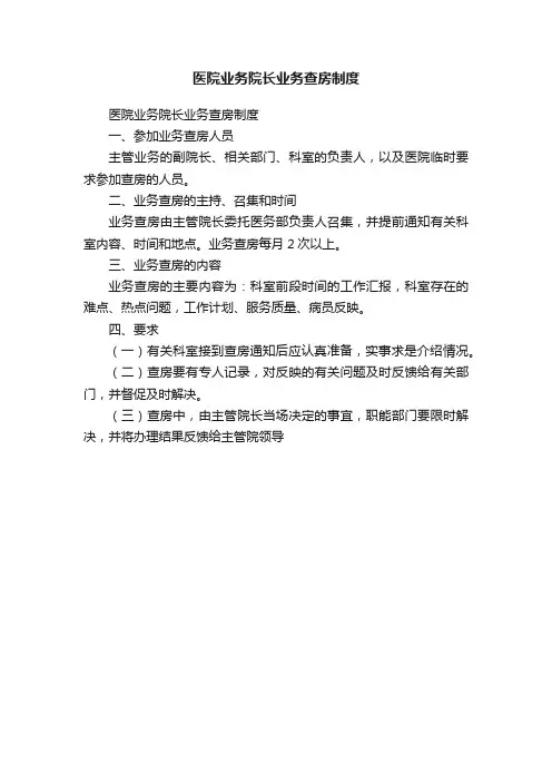医院业务院长业务查房制度