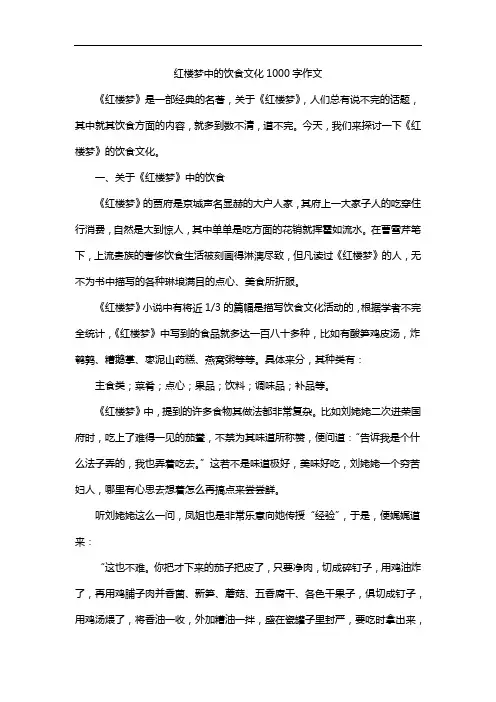 红楼梦中的饮食文化1000字作文