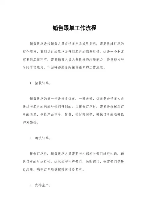 销售跟单工作流程