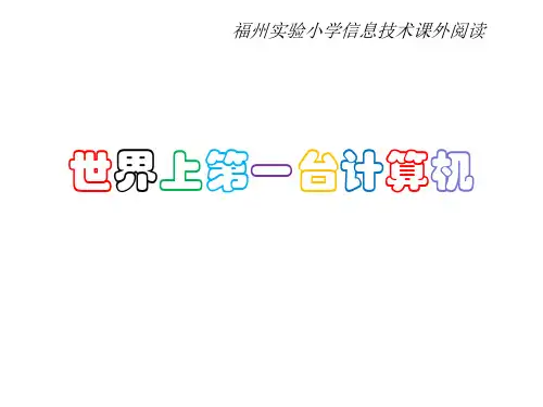 1、第一台计算机课件