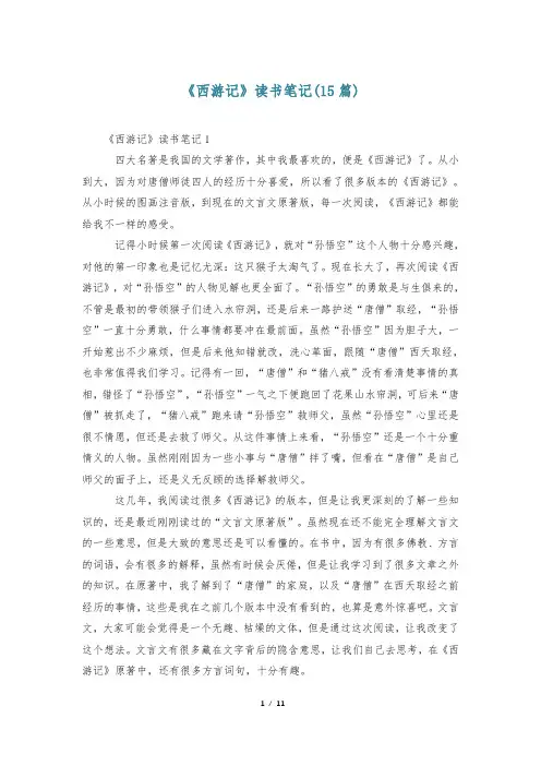 《西游记》读书笔记(15篇)