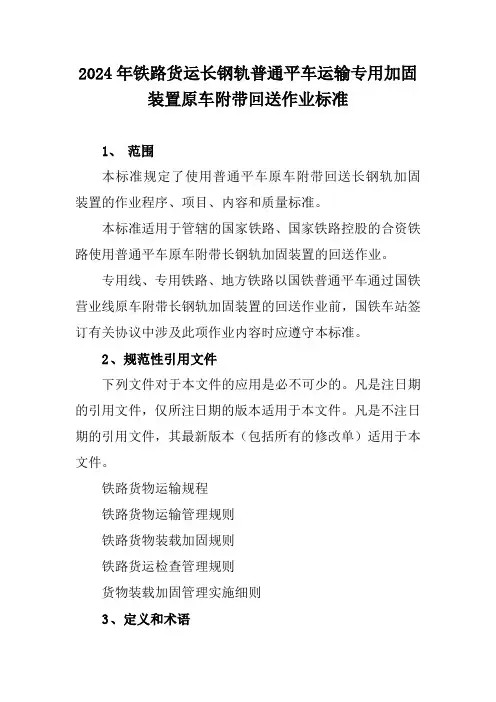 2024年铁路货运长钢轨普通平车运输专用加固装置原车附带回送作业标准