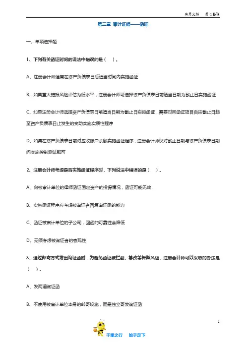 注会CPA 审计 章节练习题：03