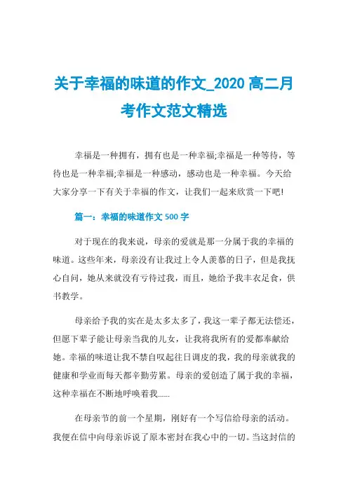 关于幸福的味道的作文020高二月考作文范文精选