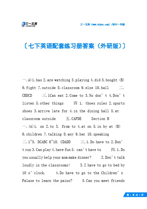 七下英语配套练习册答案(外研版)