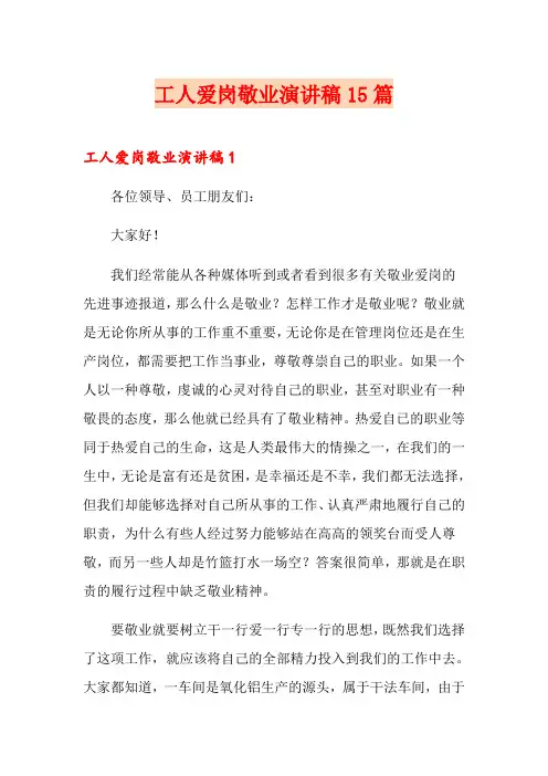 工人爱岗敬业演讲稿15篇