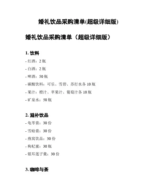 婚礼饮品采购清单(超级详细版)