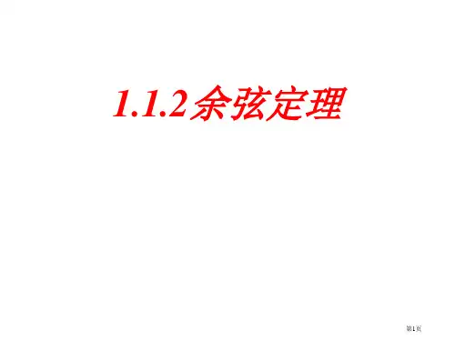 高三数学余弦定理5省公开课一等奖全国示范课微课金奖PPT课件