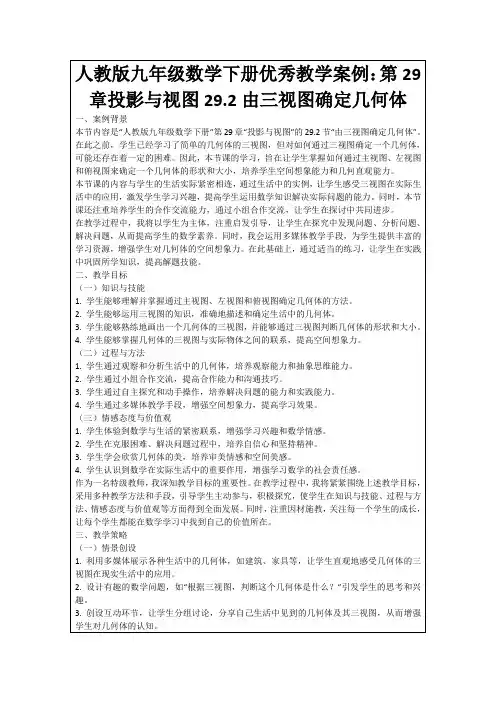 人教版九年级数学下册优秀教学案例：第29章投影与视图29.2由三视图确定几何体